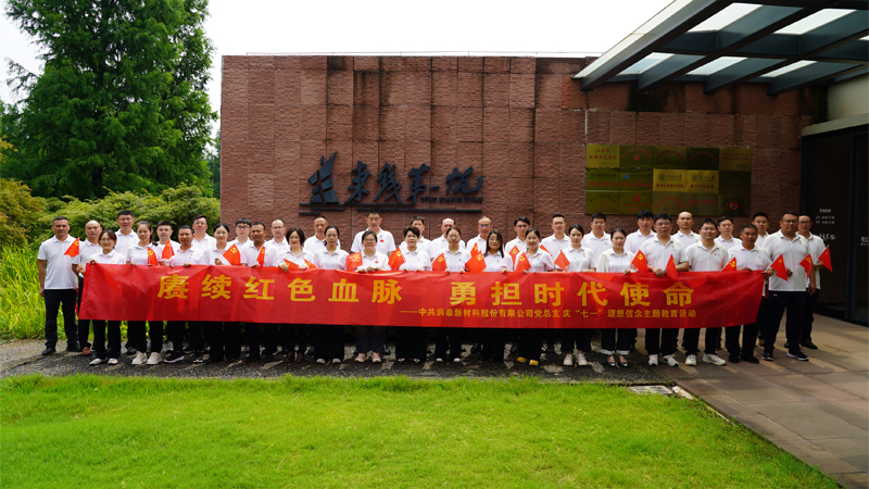 踏寻红色足迹——润泰股份开展庆“七一”主题教育活动