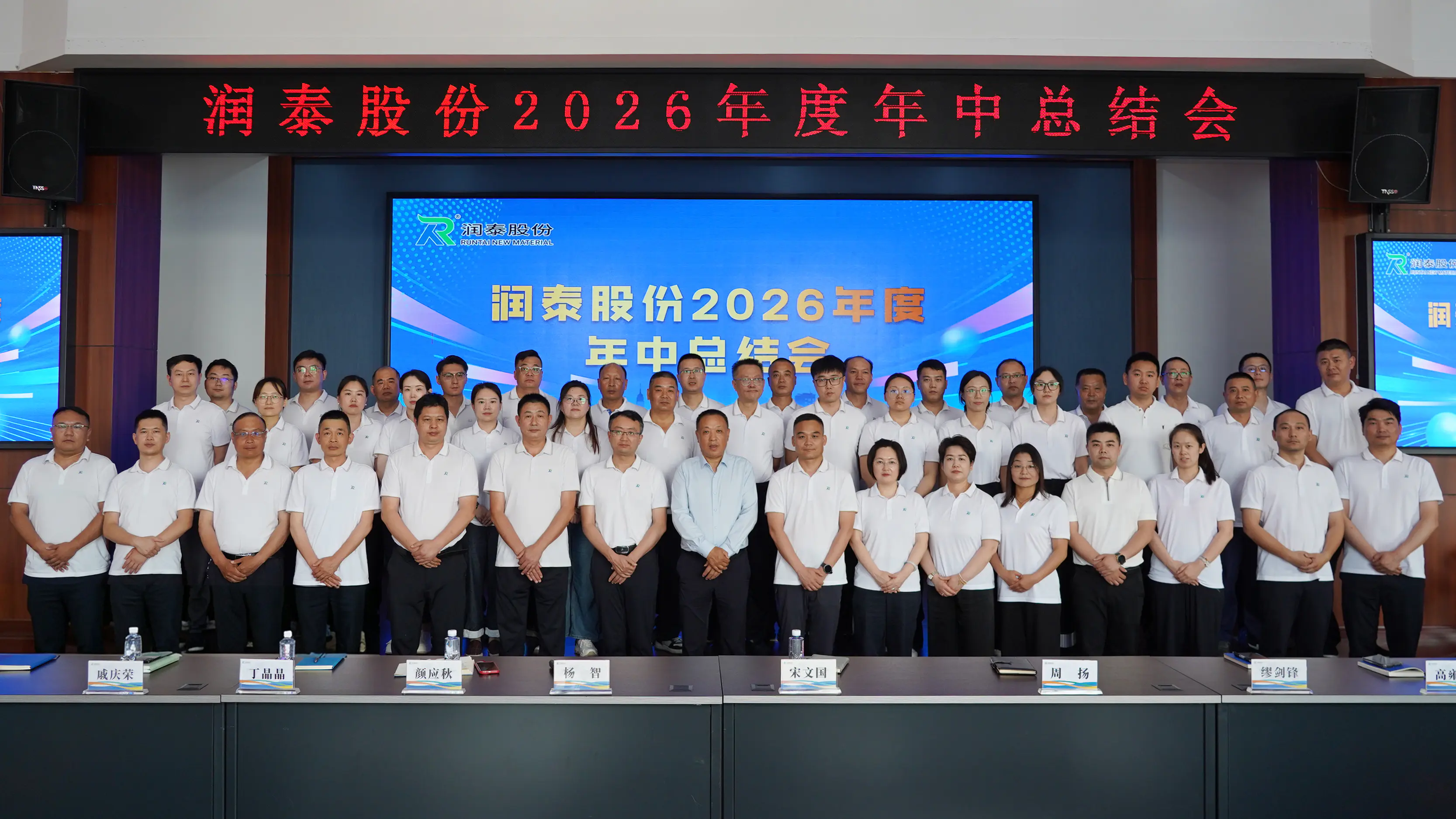 凝心聚力，蓄势前行——润泰股份年中总结大会圆满召开