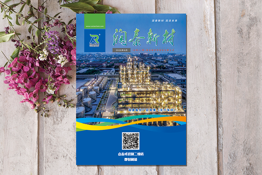 润泰新材 第21期 电子期刊